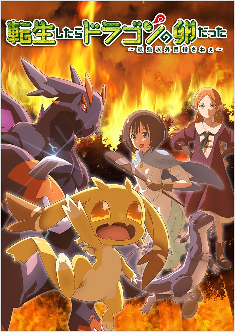 転生したらドラゴンの卵だった