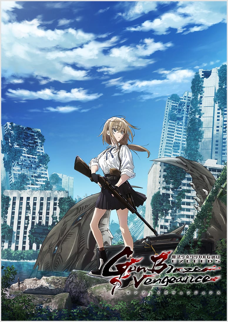 魔法少女リリカルなのは EXCEEDS Gun Blaze Vengeance