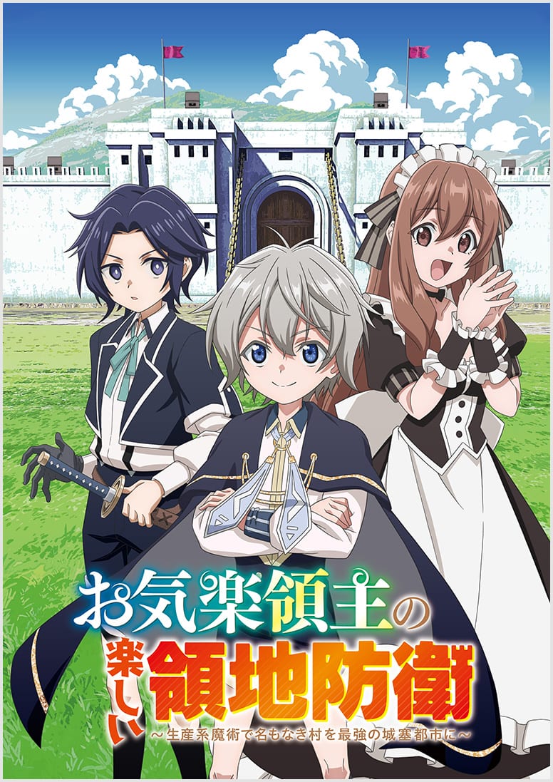 お気楽領主の楽しい領地防衛～生産系魔術で名もなき村を最強の城塞都市に～
