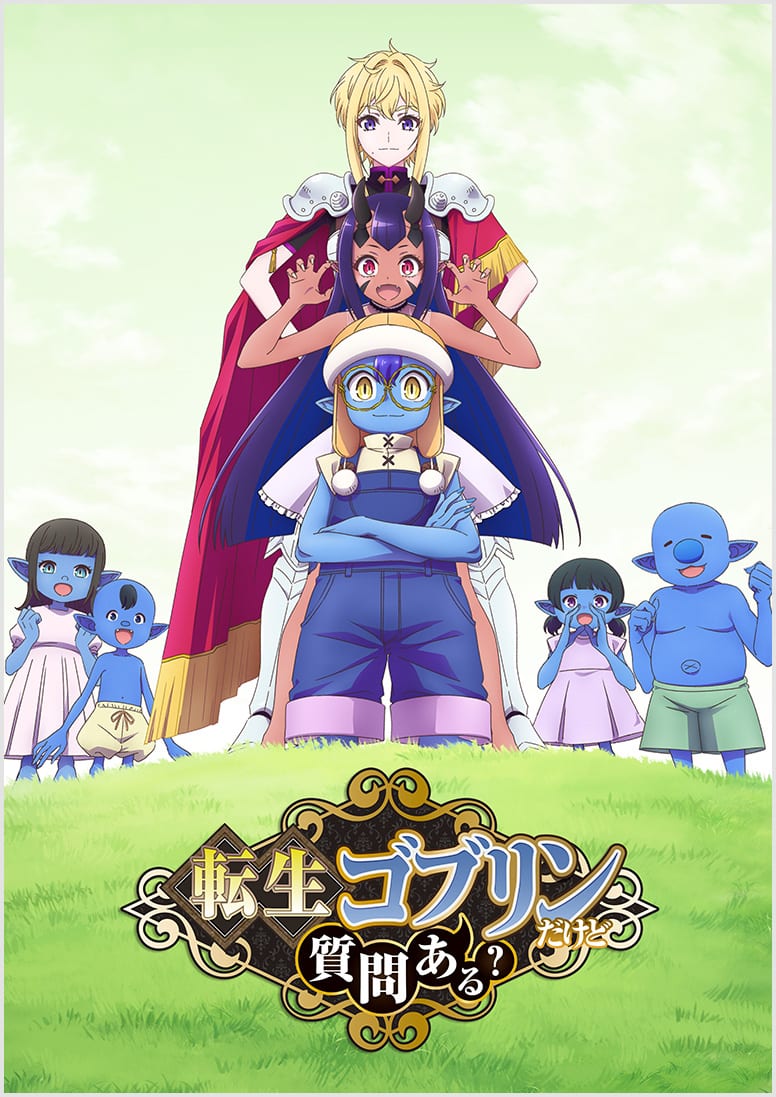 転生ゴブリンだけど質問ある？