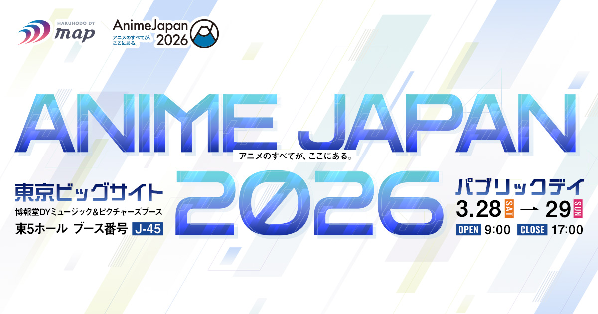 AnimeJapan 2026 特設サイト 博報堂DYミュージック＆ピクチャーズ