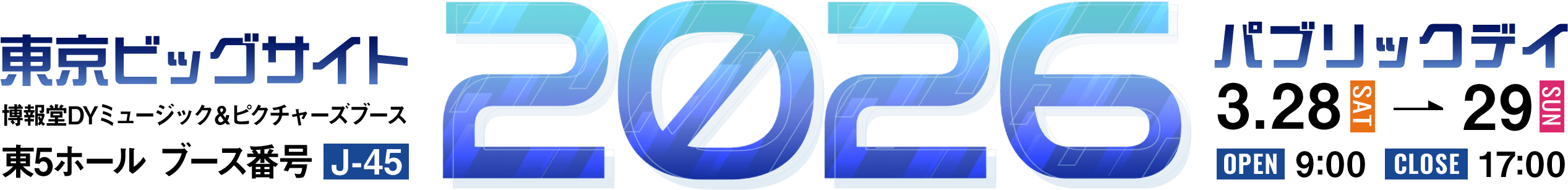 東京ビッグサイト　博報堂DYミュージック＆ピクチャーズブース東5ホールブース番号：J-45 パブリックディ3.28[SAT]-29[SUN]OPEN9:00CLOSE17:00