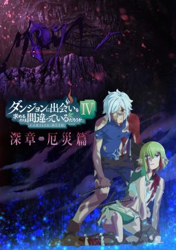 ダンジョンに出会いを求めるのは間違っているだろうかⅣ ｜PRODUCTION 