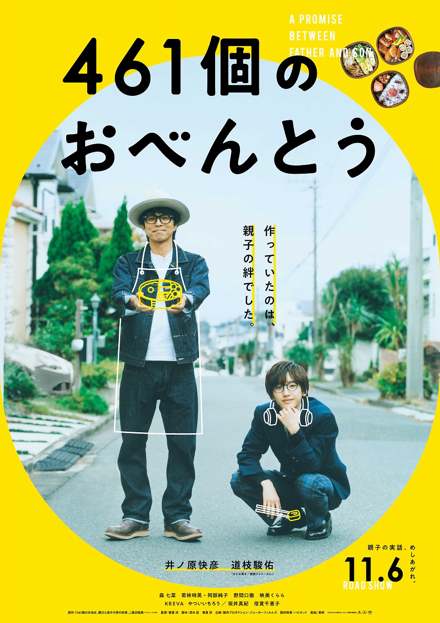 461個のおべんとう Production Distribution 博報堂dyミュージック ピクチャーズ 461個のおべんとう Production Distribution 博報堂dyミュージック ピクチャーズ