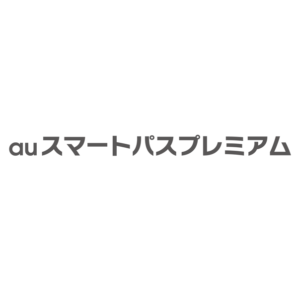 auスマートパスプレミアム