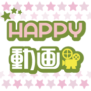 HAPPY！動画